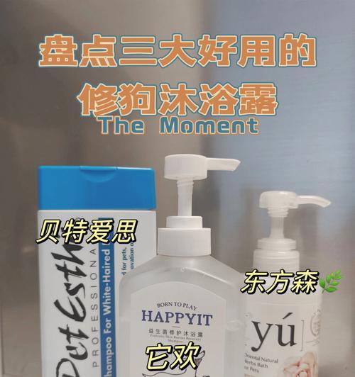 如何为宠物幼犬选择合适的沐浴露（为幼犬挑选沐浴露，做到健康洁净）