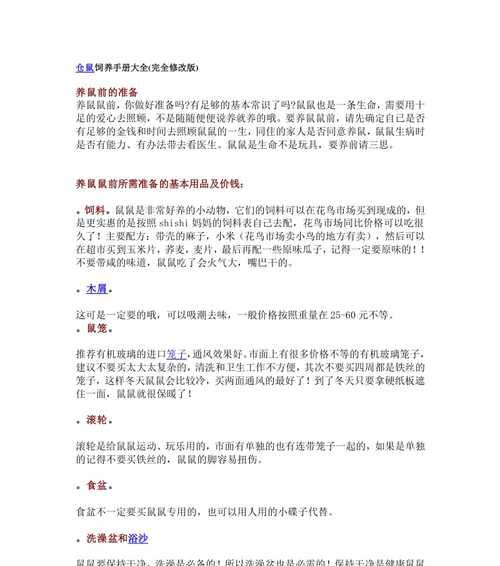 伊犁鼠兔的饲养方法（从养殖环境到饲料选择，打造健康成长的伊犁鼠兔）