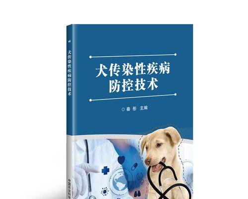 如何护理传染病患犬——宠物主人必读！（如何预防传染病、如何照顾患病宠物、如何消毒环境）