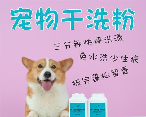 亲手为狗狗制作干洗粉，让它的毛发清爽如新（了解狗狗干洗粉的作用和制作方法，为它带来舒适的洗浴体验）
