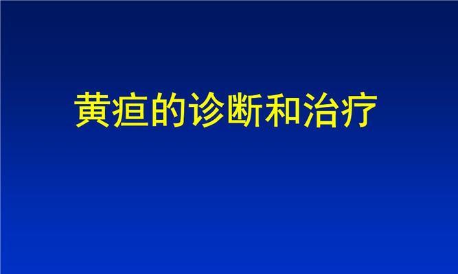 犬黄疸的原因、治疗方法及预防措施（了解犬黄疸的症状与危害，有效治疗和预防黄疸的关键）