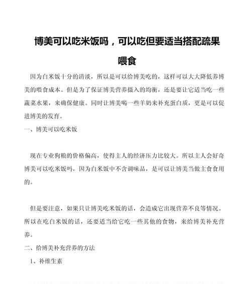 《博美幼犬的营养喂食指南》（从小狗到成年犬，不同阶段如何科学喂养）
