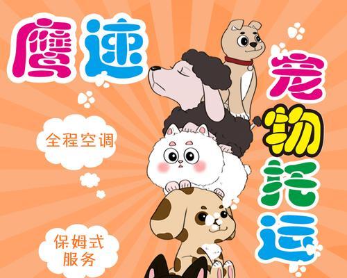 运输狗狗和宠物的注意事项（快递运输狗狗和宠物的关键注意事项）