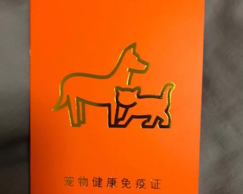 狗狗防疫证明（了解狗狗防疫证明的重要性和内容）
