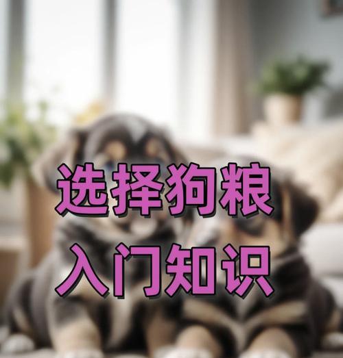 宠物狗的成长速度与饮食密切相关（探究狗粮对狗狗生长发育的重要性）