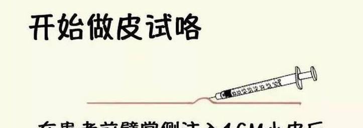 打针试皮的原因与情况分析（了解打针试皮的必要性及常见应用场景）