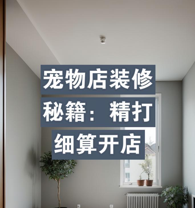 宠物店装修需要哪些手续？（办理宠物店装修所需手续一览）