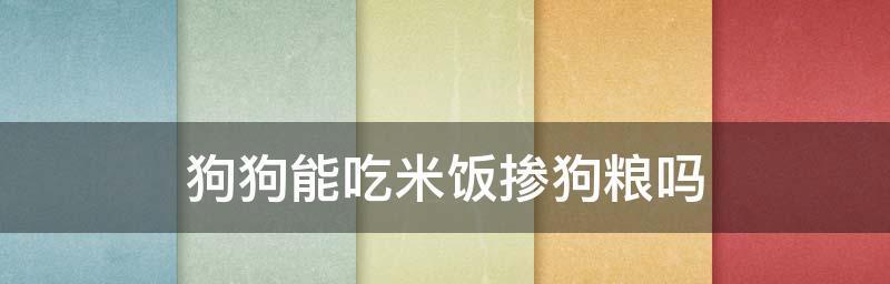 为什么幼狗不吃米饭？（揭开幼狗不爱吃米饭的原因）