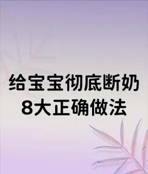 母乳喂养时机的选择与断奶技巧（合理掌握断母乳时机，让宝宝健康成长）