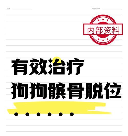 狗狗髌骨脱位的原因及治疗方法（了解狗狗髌骨脱位的常见原因和有效治疗方法）