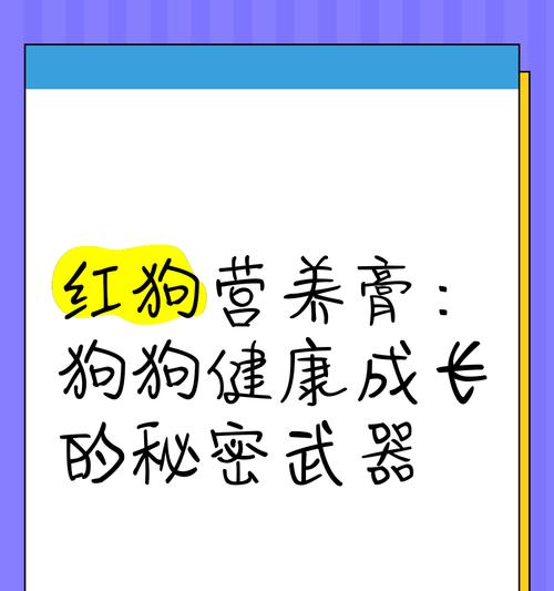 狗狗是否需要食用营养膏？（探讨营养膏的优缺点及应用场景）